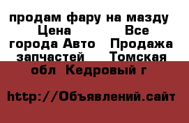 продам фару на мазду › Цена ­ 9 000 - Все города Авто » Продажа запчастей   . Томская обл.,Кедровый г.